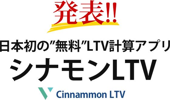 発表！日本初の無料LTV計算アプリ　シナモンLTV